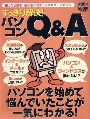 すっきり解決！パソコンQ&A