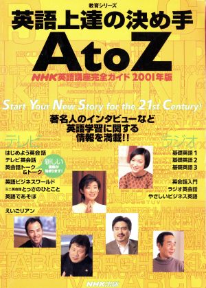 英語上達の決め手AtoZ  2001