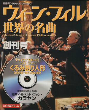 ウィーン・フィル世界の名曲(創刊号) チャイコフスキー(1)