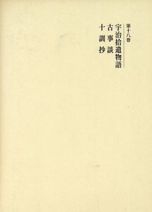 宇治拾遺物語 古事談 十訓抄 国史大系 新訂増補・新装版第18巻