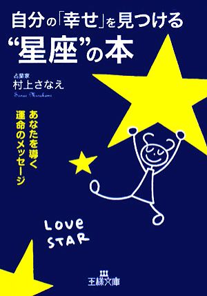 自分の「幸せ」を見つける“星座