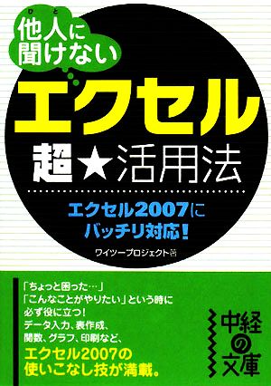 他人に聞けない「エクセル」超★活用法中経の文庫