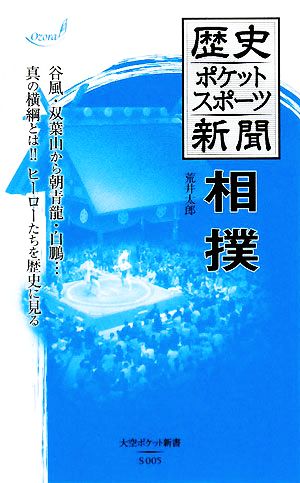 歴史ポケットスポーツ新聞 相撲 大空ポケット新書