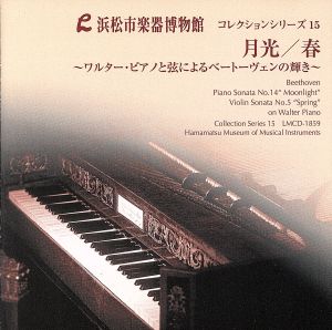 浜松市楽器博物館コレクションシリーズ15 月光/春 ワルター・ピアノと弦によるベートーヴェンの輝き