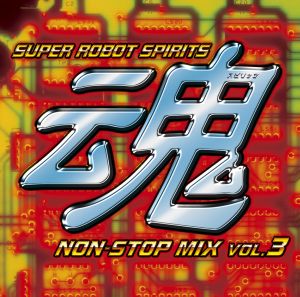 スーパーロボット魂 ノンストップ・ミックス VOL.3