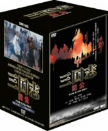 三国志 関公 DVD-BOX 全10巻