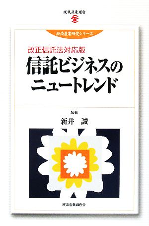 信託ビジネスのニュートレンド 改正信託法対応版 現代産業選書 経済産業史研究シリーズ