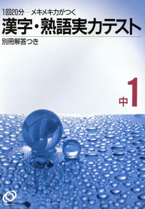 中1 漢字・熟語実力テスト