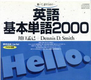 英語基本単語2000