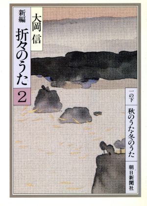 新編 折々のうた(2) 朝日文庫