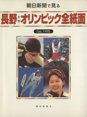 朝日新聞で見る長野冬季オリンピック全紙面