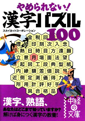やめられない！漢字パズル100中経の文庫