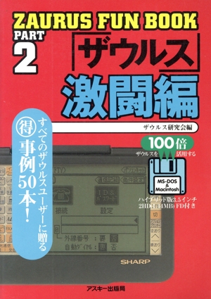 ザウルスファンブックパート2 激闘編