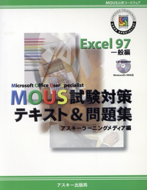 MOUS試験対策テキ Excel97一般