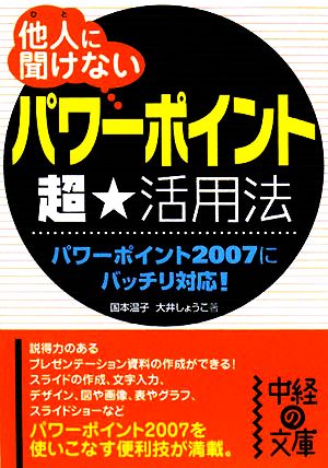 他人に聞けない「パワーポイント」超★活用法 中経の文庫