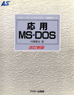 応用MS-DOS 改訂新版