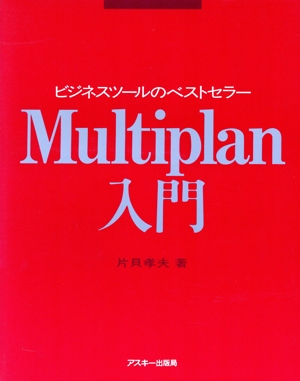Multiplan入門 ビジネスツールのベストセラー アスキーブックス