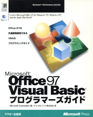 Office97/VBプログラマーズガイド