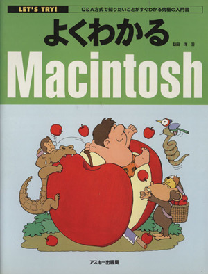 よくわかるMacintosh