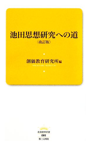 池田思想研究への道 創価教育新書