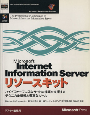 Microsoft Internet Information Serverリソースキット