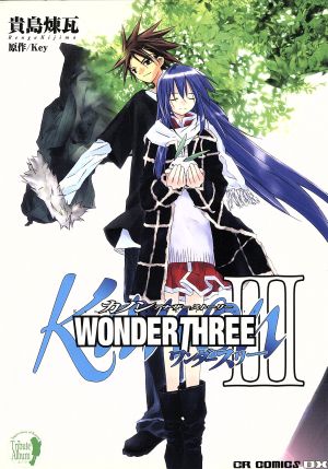 Kanon アナザーストーリー WONDERTHREE(3) コミックラッシュCDX