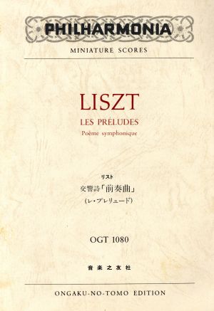 リスト 交響詩 前奏曲 レ・プレリュード ミニチュアスコア