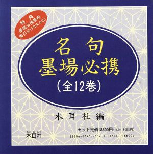 名句墨場必携 全12巻別冊総索引付セット