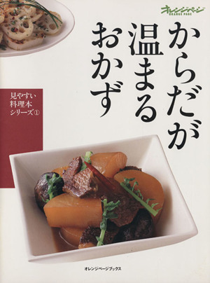 からだが温まるおかず 見やすい料理本シリーズ1