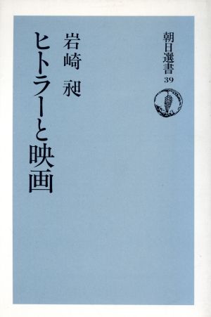 ヒトラーと映画 朝日選書39