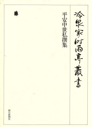 平安中世私撰集 冷泉家時雨亭叢書第7巻