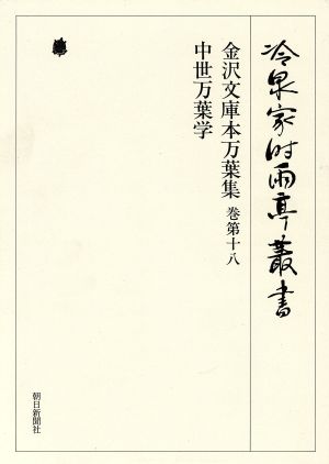 金沢文庫本万葉集 巻十八 中世万葉学 冷泉家時雨亭叢書第39巻