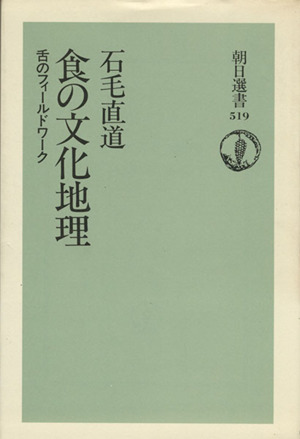 食の文化地理 舌のフィールドワーク 朝日選書519