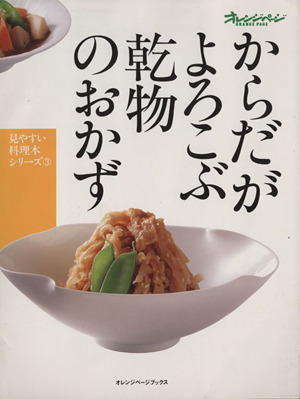 からだがよろこぶ乾物のおかず 見やすい料理本シリーズ3