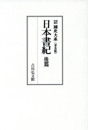 國史大系 新訂増補 普及版日本書紀 後篇