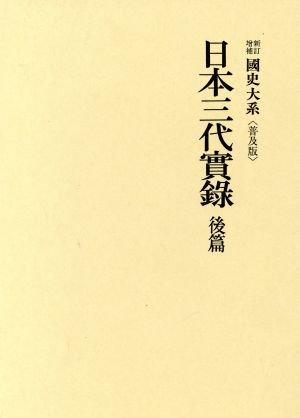 國史大系 新訂増補 普及版 日本三代實録 後篇 国史大系 新訂増補・普及版