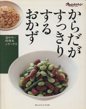 からだがすっきりするおかず 見やすい料理本シリーズ4