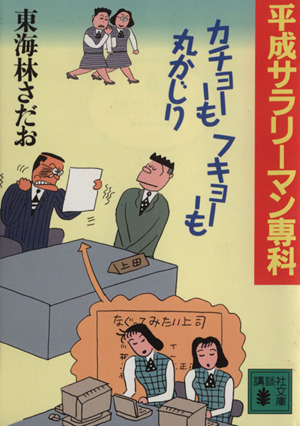 平成サラリーマン専科 カチョーもフキョーも丸かじり(文庫版) 講談社文庫