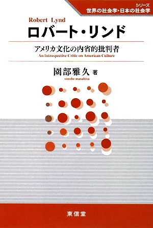 ロバート・リンド アメリカ文化の内省的批判者 シリーズ世界の社会学・日本の社会学