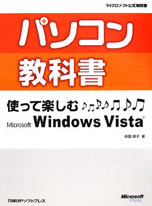 パソコン教科書 使って楽しむMicrosoft Windows Vista