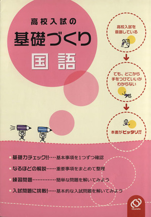 高校入試の基礎づくり 国語