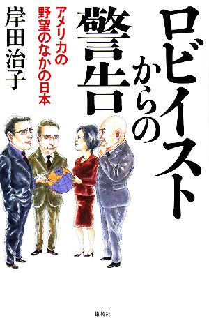 ロビイストからの警告 アメリカの野望のなかの日本
