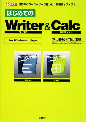 はじめてのWriter&Calc I・O BOOKS