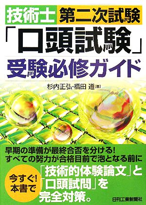 技術士第二次試験「口頭試験」受験必修ガイド