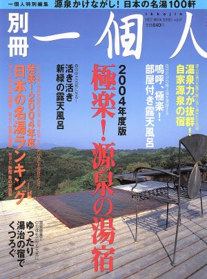 別冊一個人2004年度版 極楽！源泉の湯宿