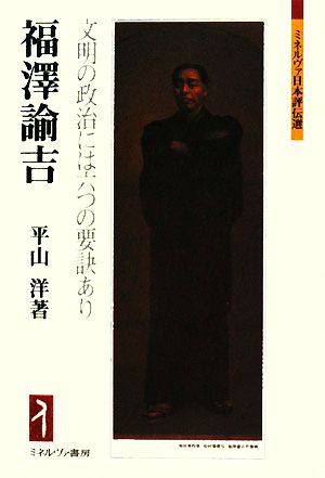 福澤諭吉 文明の政治には六つの要訣あり ミネルヴァ日本評伝選