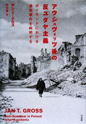 アウシュヴィッツ後の反ユダヤ主義 ポーランドにおける虐殺事件を糾明する