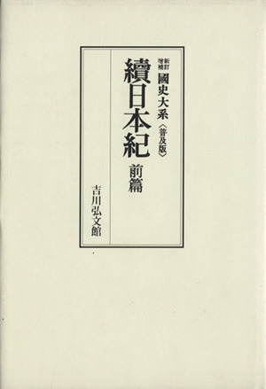 國史大系 新訂増補 普及版 續日本紀 前篇