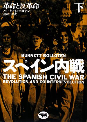 スペイン内戦(下)革命と反革命