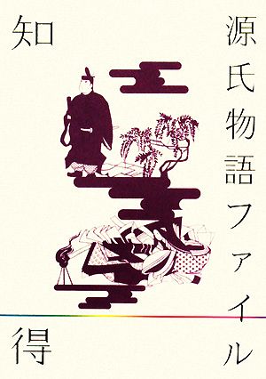 知っ得テクストツアー 源氏物語ファイル